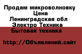 Продам микроволновку Samsung  › Цена ­ 2 500 - Ленинградская обл. Электро-Техника » Бытовая техника   